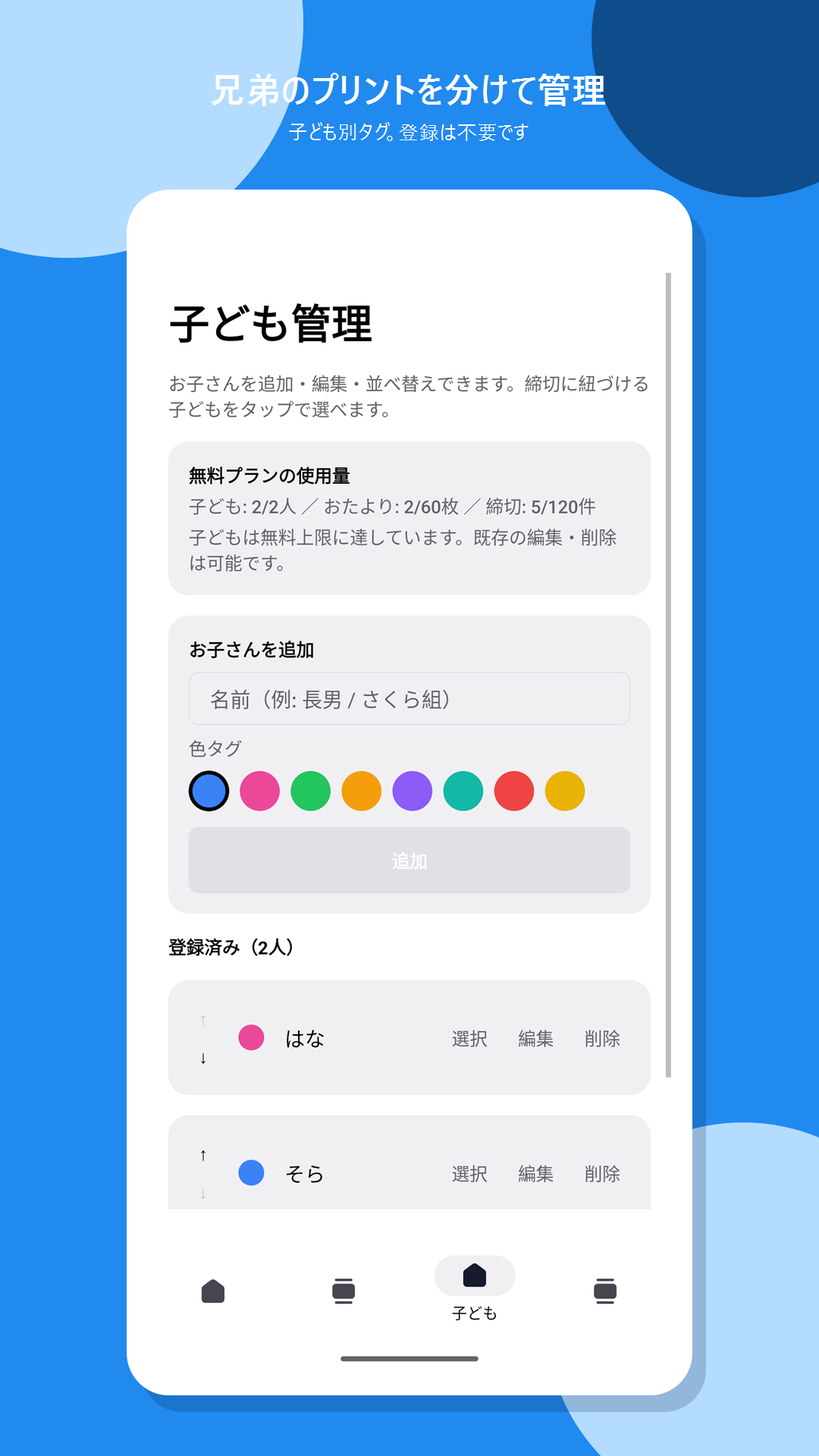 子ども管理画面。兄弟を色タグで分けている