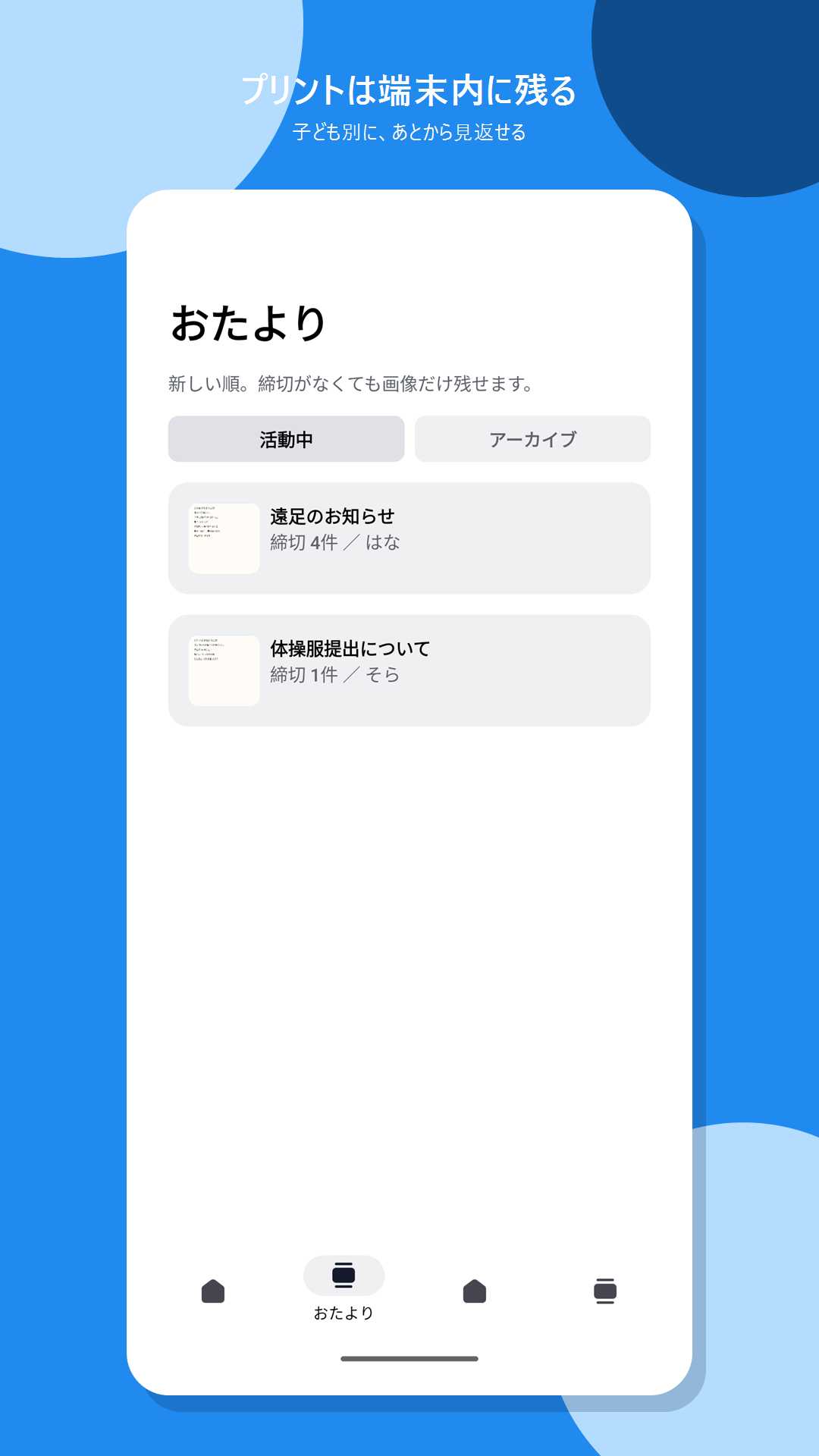 おたより一覧画面。プリントが子ども別に並んでいる